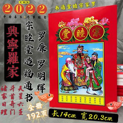 罗朋辉宗睦堂通书2022年壬寅正版罗家推算通书嫁娶造福风水老黄历