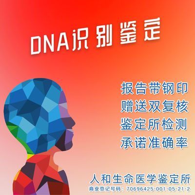 亲子鉴定 自营人和生命医学鉴定所dna检测 含鉴定准确率责任书