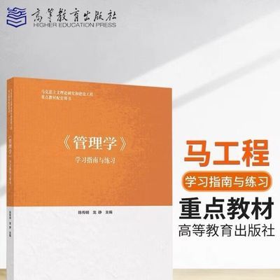 马工程系列教材 管理学学习指南与练习 陈传明 龙静管理学原理