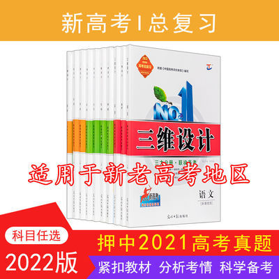 2022版高考三维设计语数英物化政史地生一轮总复习高中教辅资料