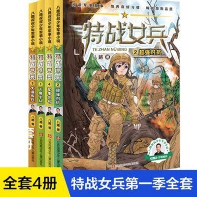 特战女兵书全套四册14飞鱼小队八路少年军事小说特种兵学校少年拼团中