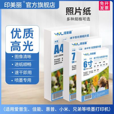 相纸a4相片纸5寸6寸7寸8寸a5a6a3适用佳能批发价高清洗照片10寸拼团中