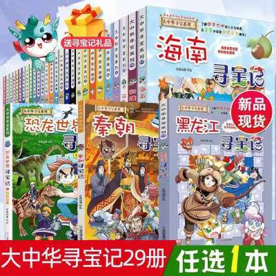 大中华寻宝记系列全套32本科普漫画上海海南黑龙江秦朝恐龙寻宝记