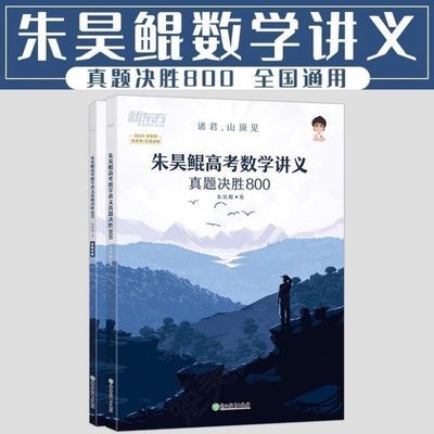 朱昊鲲决胜800 高考决胜题 鲲数学 2022年 新东方讲义 高考必刷题