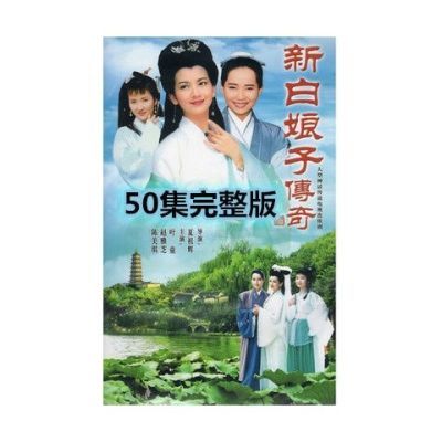 经典电视剧新白娘子传奇dvd碟片光盘50集完整版赵雅芝包邮拼团中