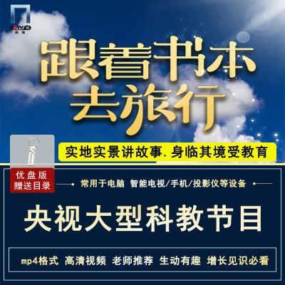 跟着书本去旅行纪录片u盘中小学生必看纪录片优盘拼团中