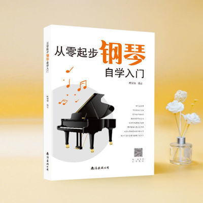 从零起步学钢琴自学入门零基础练习曲钢琴钢琴谱教材曲谱考级书籍