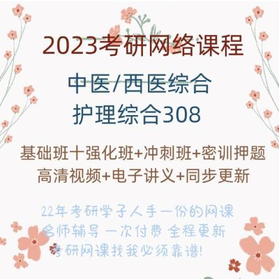 傲视傲世天鹰网课小亮视频2023考研网课西综西医综合课程全程更新拼团