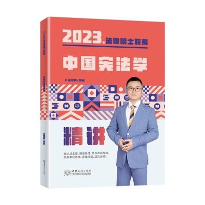 瑞达法硕2023法律硕士联考 王卓如中国宪法学精讲 2023法律硕士