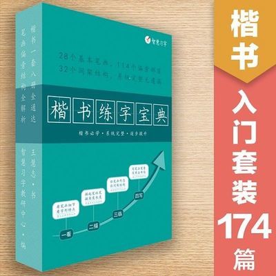 王慧志硬笔初中成人小学生楷书培训机构书法教材基本笔画练字帖