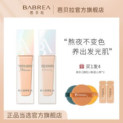 芭贝拉粉底液巴贝拉持久控油遮瑕保湿防水防汗不脱妆干皮油皮学生