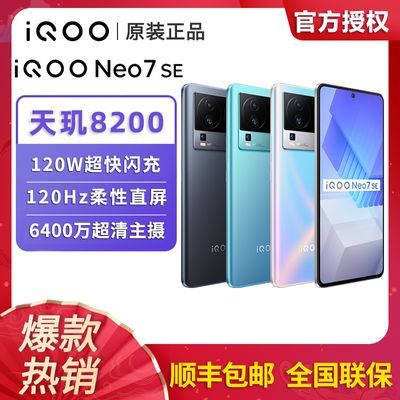 【原装正品】iQOO Neo7SE 5g智能手机 120W闪充 5000mAh 天玑8200
