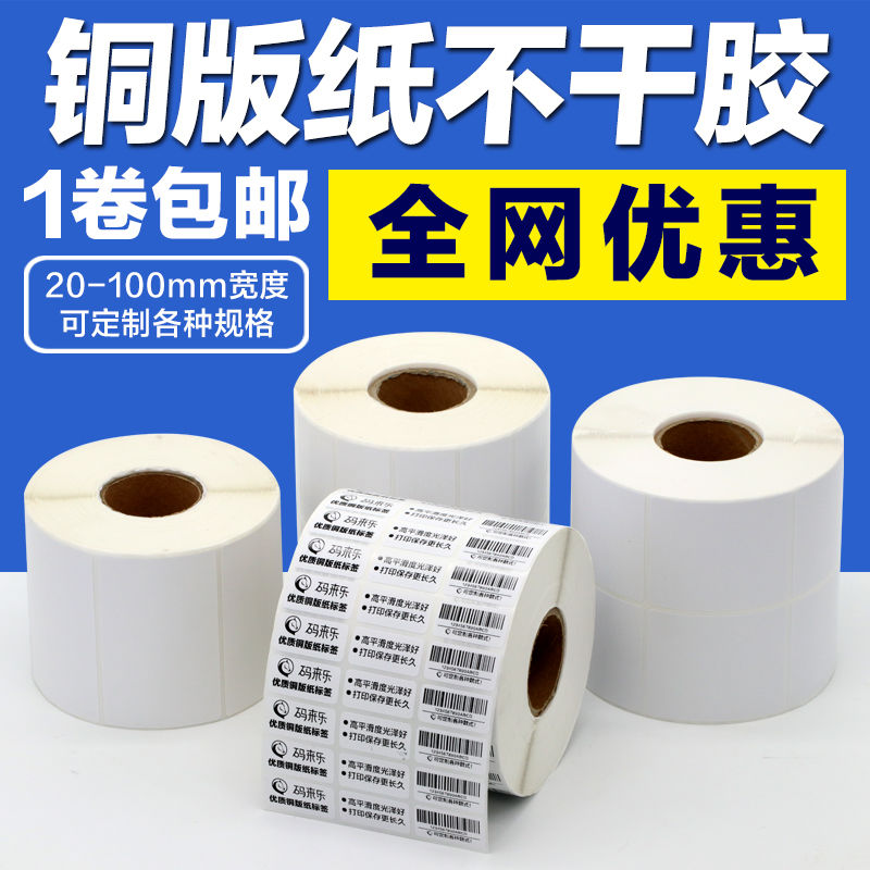 coated paper sticker label paper 32*19 40 30 50 60 70 80 90 100 copper board bar code sticker