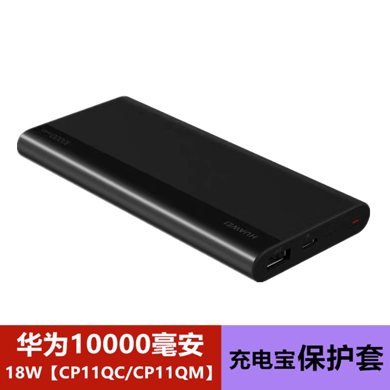 Huawei 10000MA Power Bank Protecting Sleeve Mobile Power Cp11qc Dedicated 10000MAh Silica Gel Sleeve