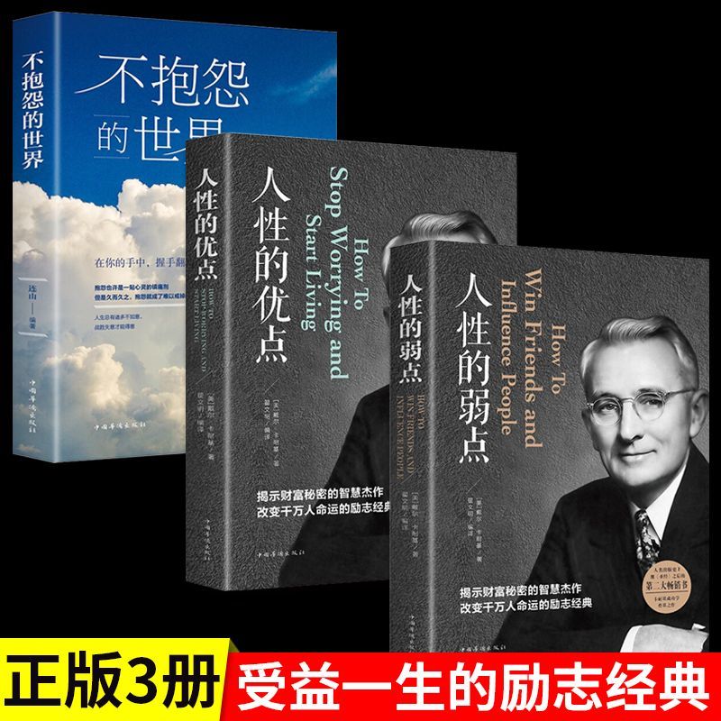 the weakness of human nature genuine carnegie complete works chinese version the original world book of human nature without complaint