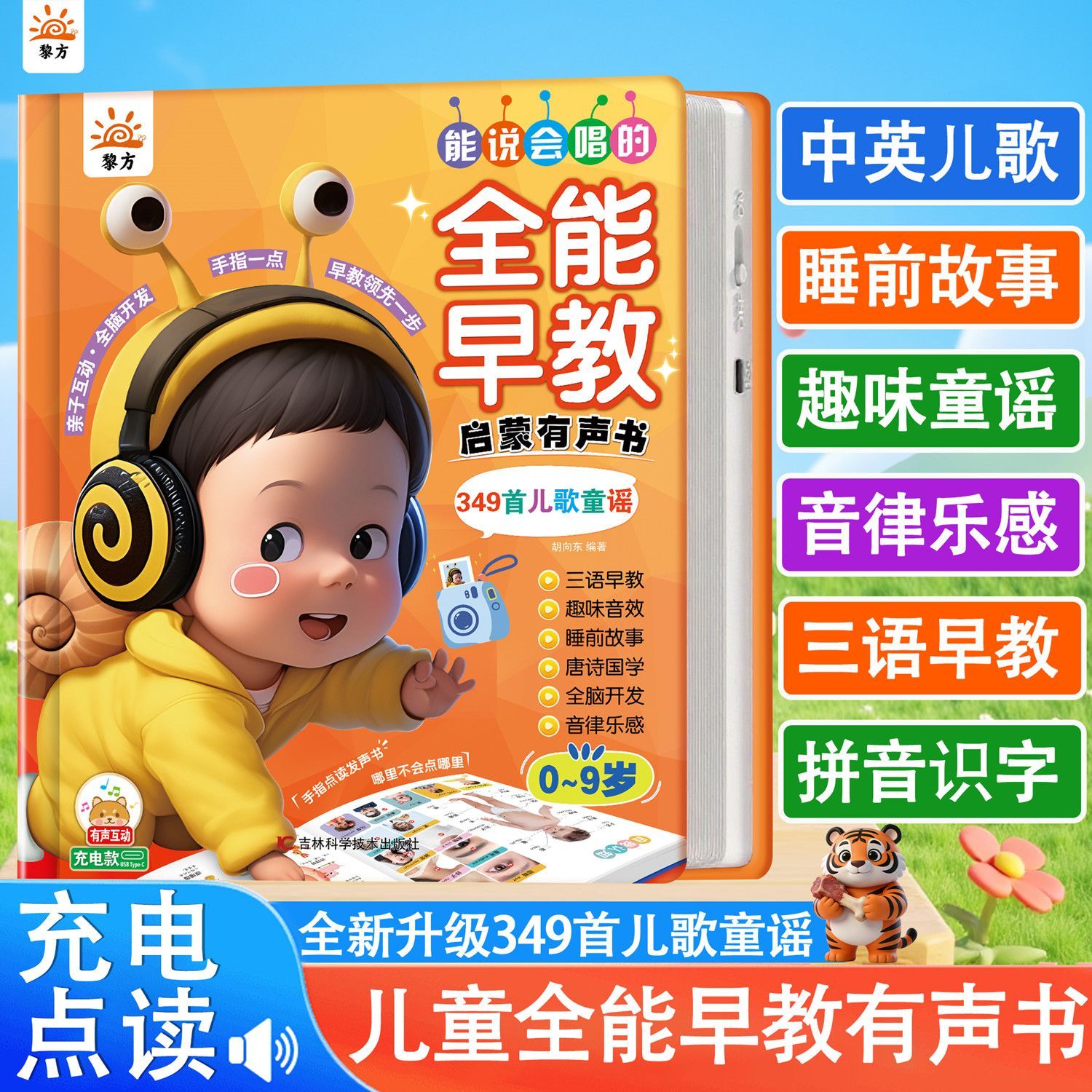 0-9岁全能早教有声书