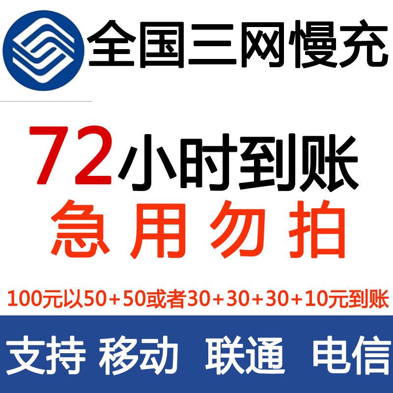 【话费充值】全国移动联通电信话费充值电话费100 72小时内到账