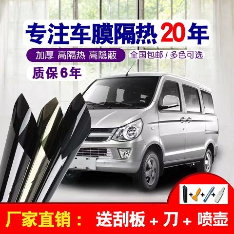 Van Solar Film Explosion-Proof Heat-Insulating Film Wuling Chang'an Hafei Public Opinion Car Glass Sunscreen Film Film for the Whole Car