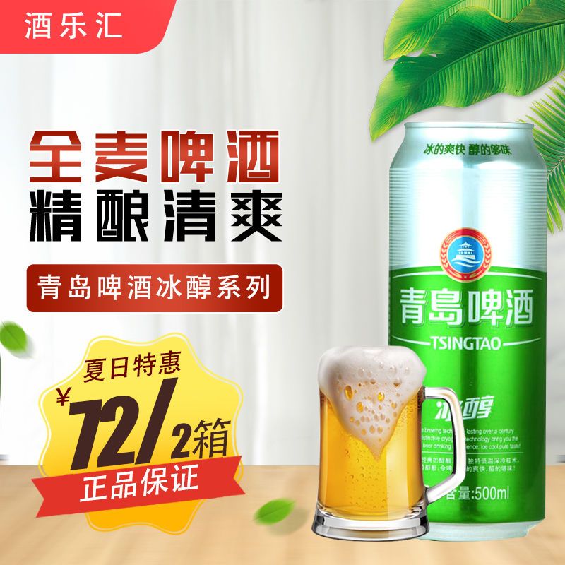 【新鲜日期】青岛啤酒冰醇8度500ml*12听大罐 特价啤酒整箱批发