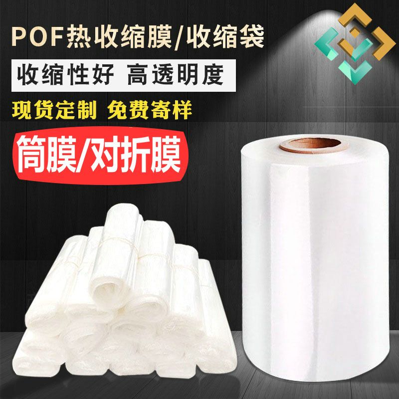 tough and soft thermal shrinkage film pof environmental protection film 10/15/20/25/30/35/40/45 plastic packaging film tube film