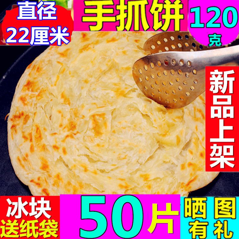 【券5圆】50片原味葱香味手抓饼商用120克早餐家用装半成品100克