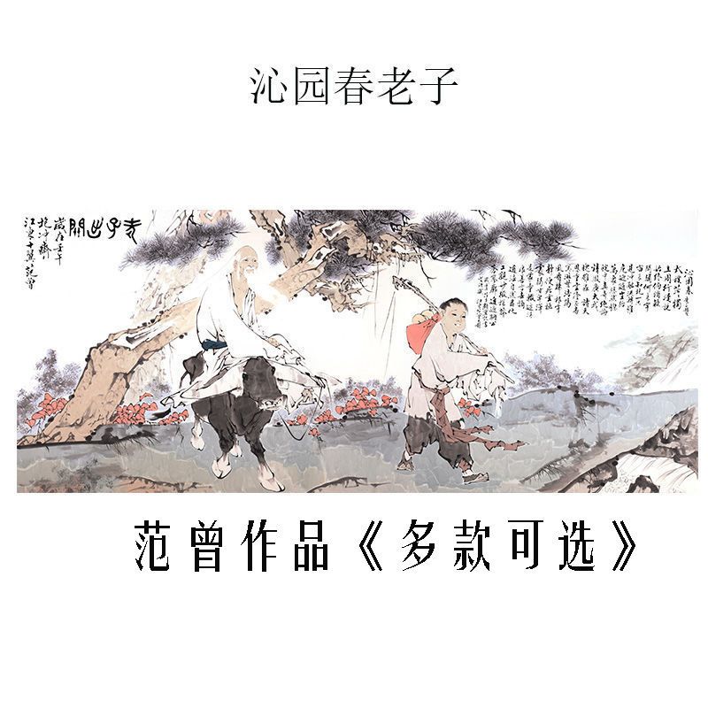 范曾客厅国画山水画真迹高清复制微喷宣纸画心人物挂画