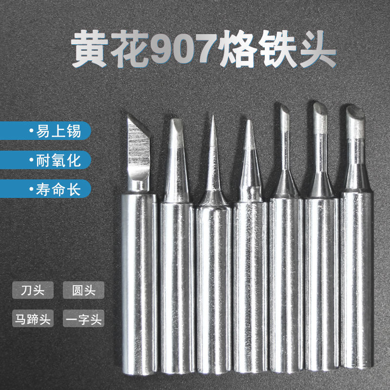 通用黄花907电烙铁头内热式洛铁咀无铅环保恒温电络铁头焊锡刀头