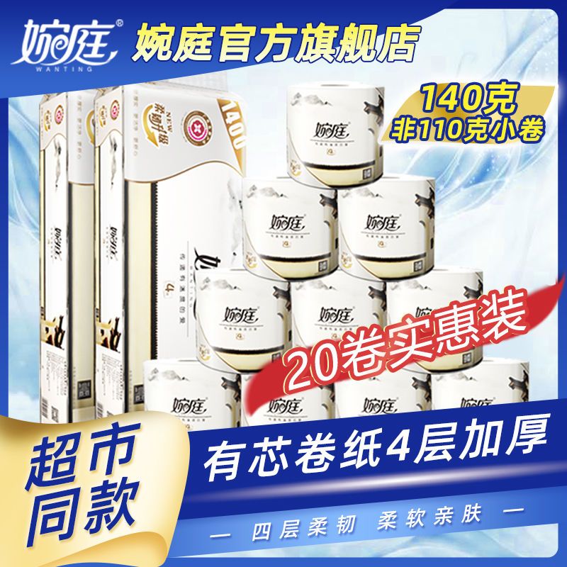 wan ting 4 layers 10 rolls 20 rolls cored roll paper toilet paper wholesale whole pack tissue roll paper family pack cored paper