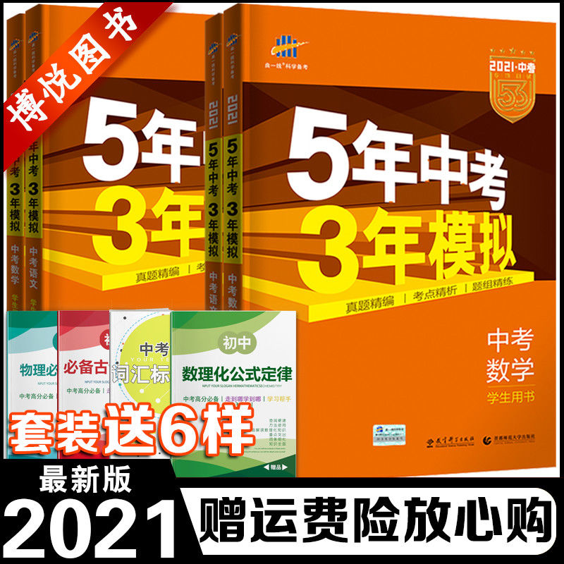 2021五年中考三年模拟五三中考总复习53中考全国版语文数学英物理