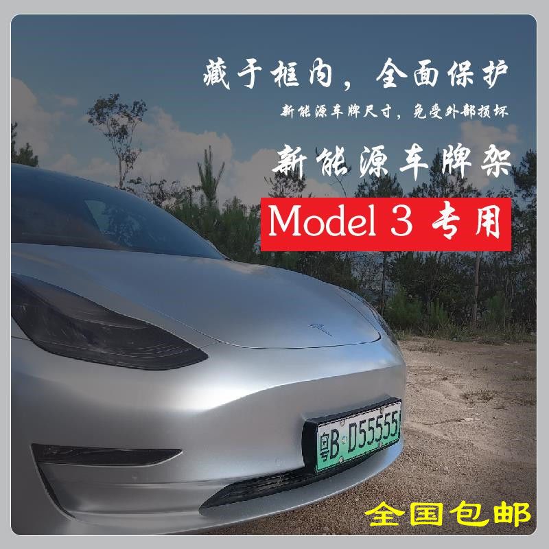 定制牌照框小特斯拉改装tesla全包围加厚车牌架新能源model 3专用