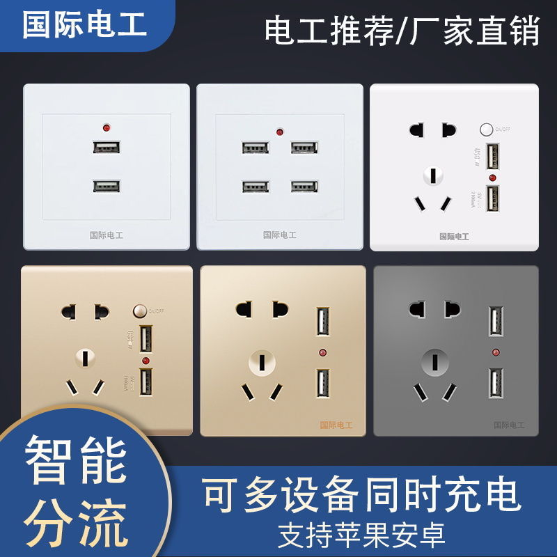 国际电工家用大功率明装暗装香槟金五孔电源带usb充电开关插座