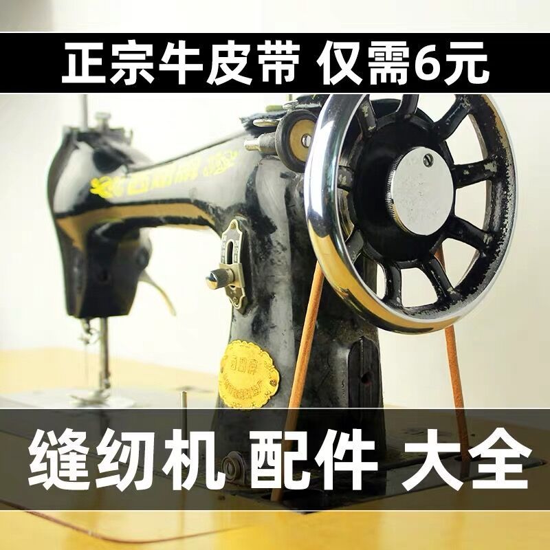 leather belt of sewing machine old-fashioned leather belt of sewing machine butterfly flying man pedal home leather belt of sewing machine leather belt