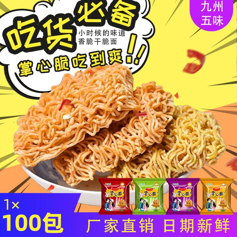 掌心面干脆面整箱批发香脆干吃面特价方便面怀旧80后网红休闲零食