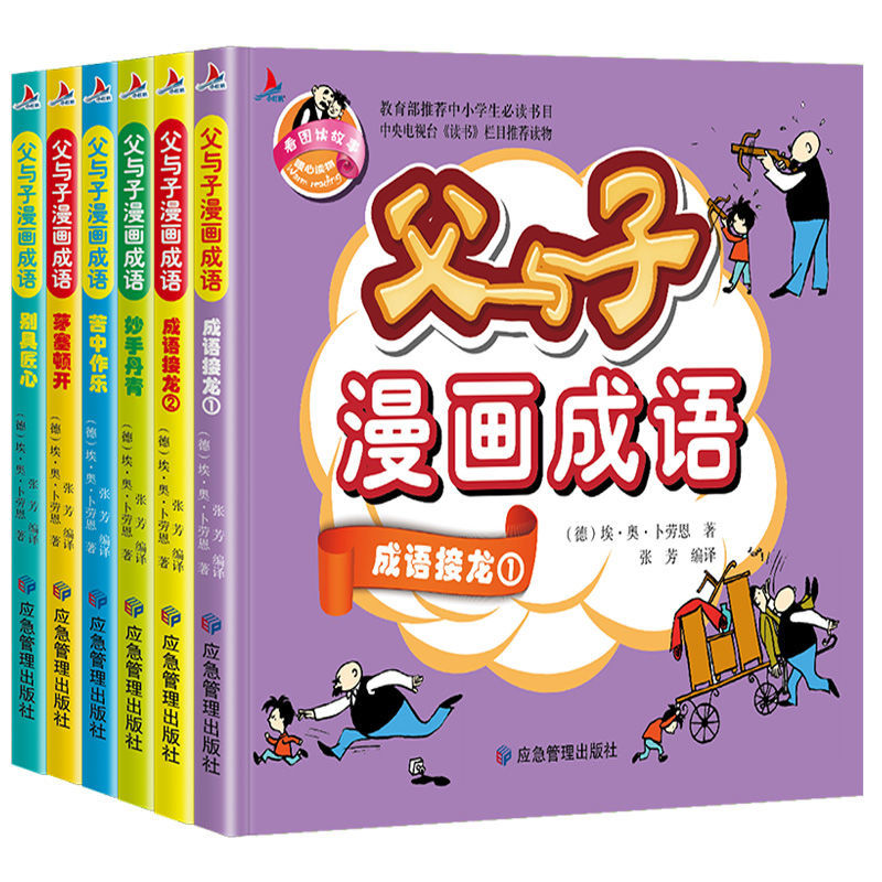 父与子漫画书全集彩色注音版成语故事书二三四年级课外书漫画书籍