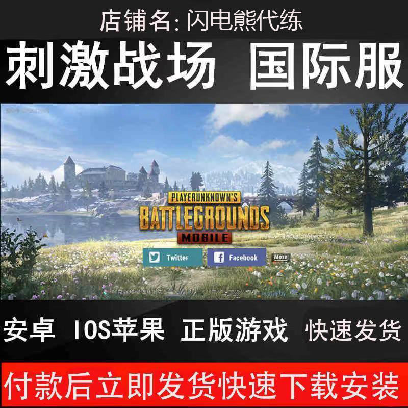 刺激战场国际服ios苹果安卓pubg吃鸡欧美亚服绝地求生中文下载id