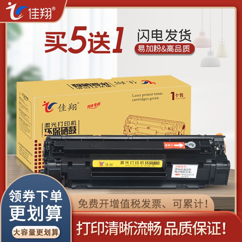 佳翔适用惠普m1136硒鼓hp388a墨盒m126am128fnp1007易加粉p1108