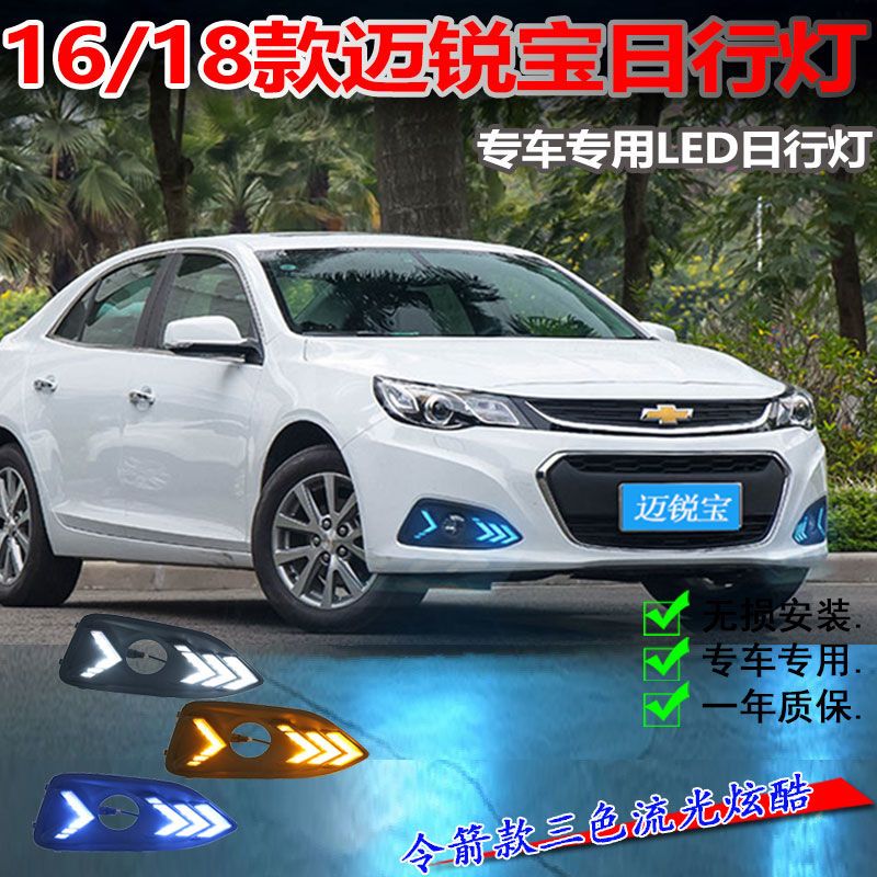适用于1618款雪佛兰迈锐宝日行灯专用led日间行车灯前雾灯改装