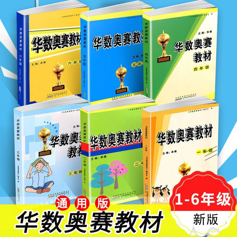 2022版华数奥赛教材16年级小学数学奥赛全一册拼团中