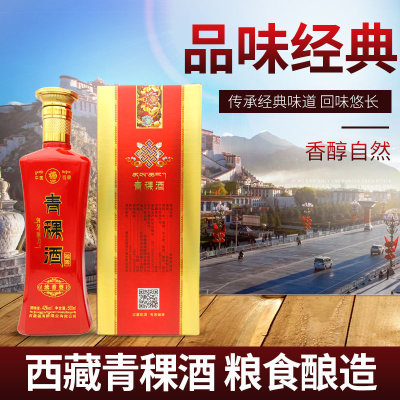 西藏青稞酒纯粮浓香型福海醇福源42度500ml壹瓶特价试饮青稞酒