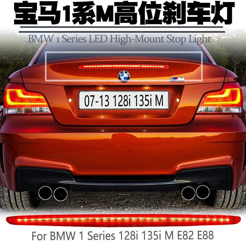 适用宝马bmw1系128i 135i m e82 e88高位刹车灯led警示灯尾灯改装