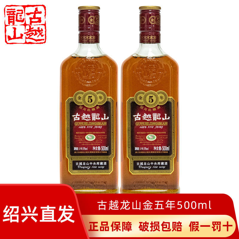 古越龙山中央库藏金五年陈酿黄酒绍兴木糯米花雕酒500ml*1/2瓶装