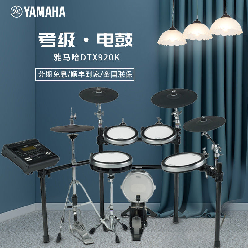 yamaha雅马哈电子鼓 dtx920k专业考级成人儿童电鼓