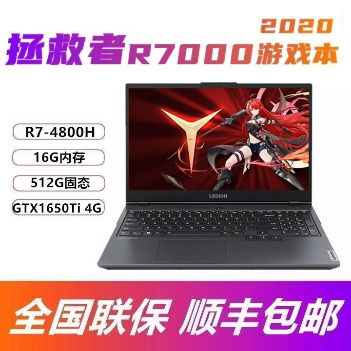 联想拯救者1650ti,联想拯救者r70002020 联想拯救者r7000【 r7-4800h/gtx1650ti 4g】15.6英寸游戏本电脑