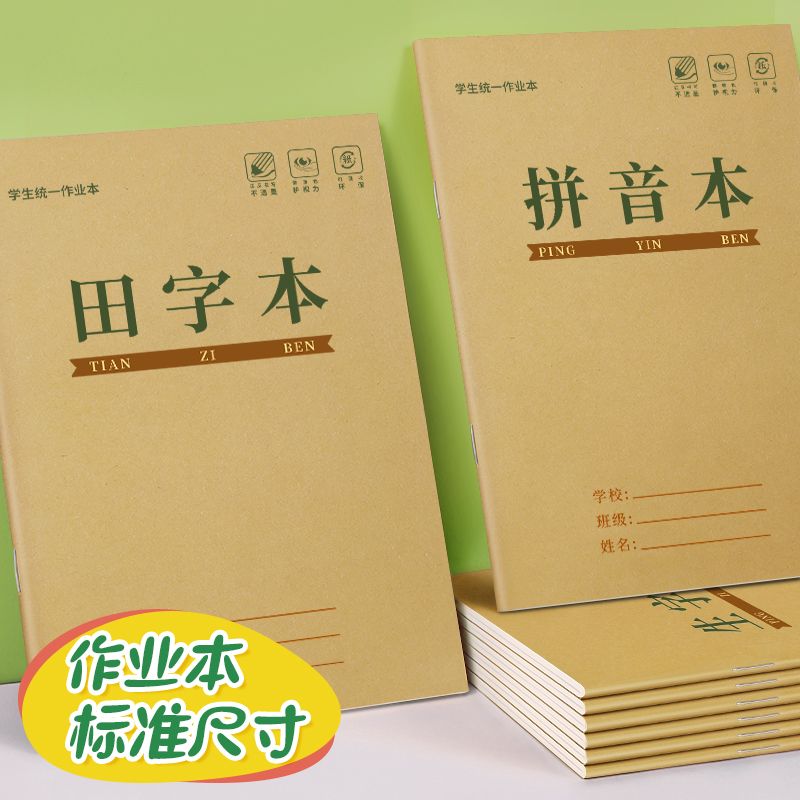 田字格作业本小学生拼音生字方格横格本语文数学牛皮纸写字本子