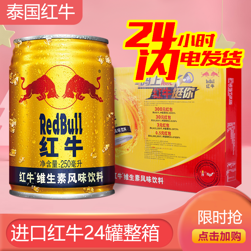 redbull红牛维生素风味饮料250ml*24罐泰国红牛维生素功能饮料