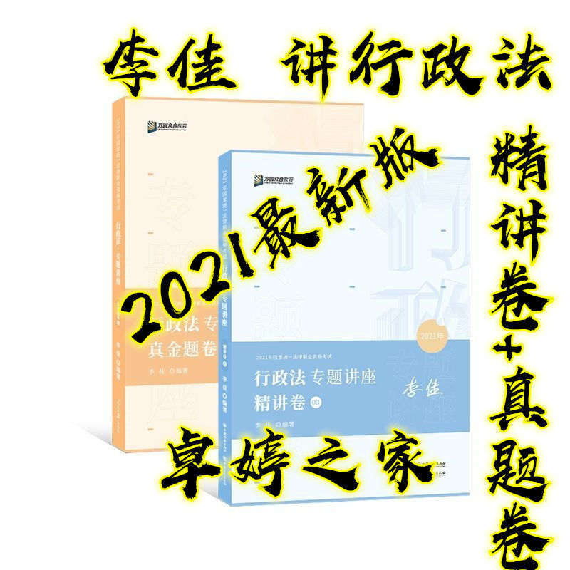 现货2021众合法考李佳行政法专题讲座精讲卷2021国家法律职业资