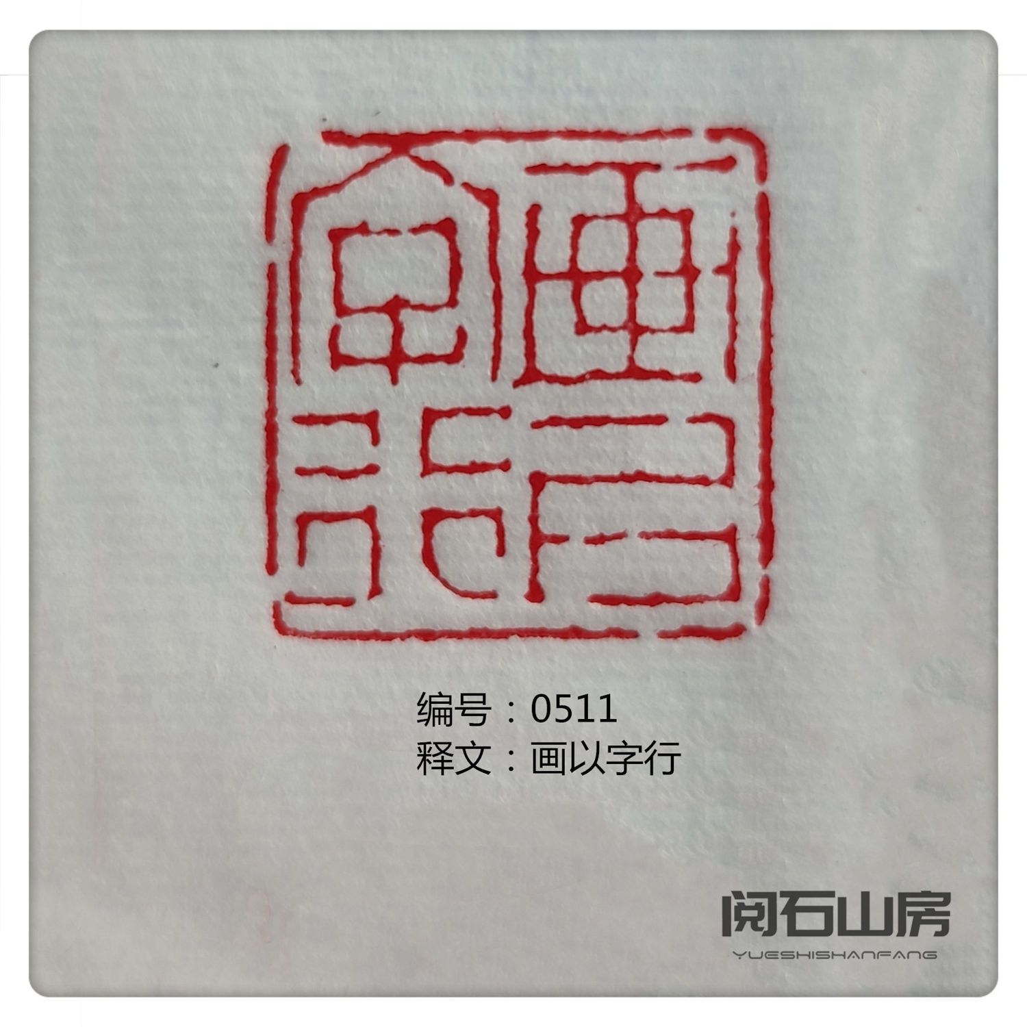 印章书法书画成品闲章篆刻引首章压脚角章落款章青田石姓名章定制