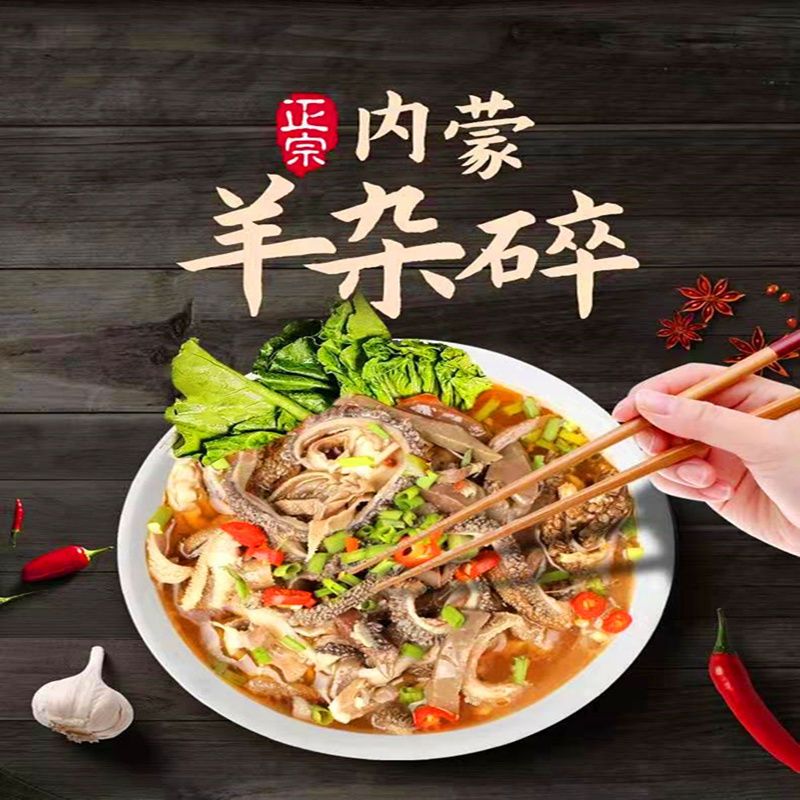 内蒙古羊杂碎羊杂汤即食精选鲜食材制作原味香辣番茄草原美味250g