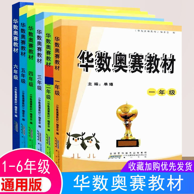 2022版华数奥赛教材16年级小学数学奥赛全一册拼团中
