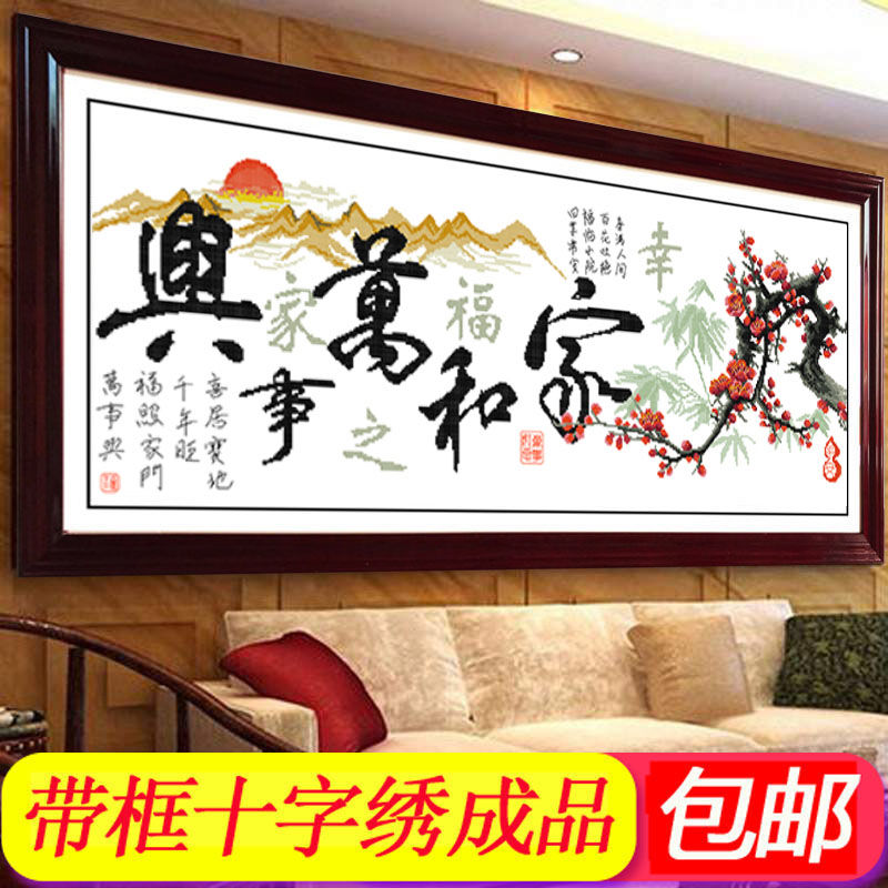 framed hand-embroidered cross-stitch embroidery with frame harmony at home brings prosperity happy home living room large-scale